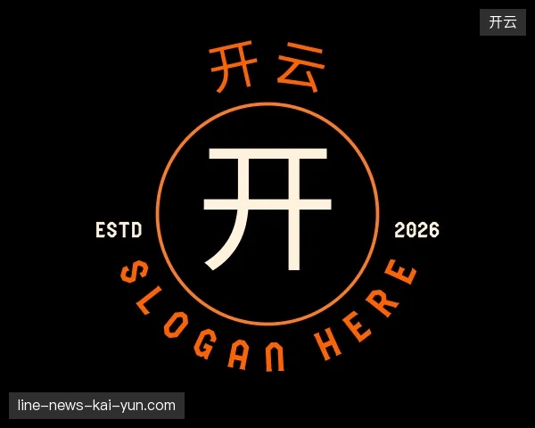 走近开云中国官网